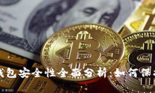火币网比特币钱包安全性全面分析：如何保护你的数字资产